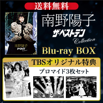 【南野陽子】Blu-ray！TBS特典付き！
