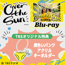 【OVER THE SUN】Blu-ray！TBS特典付き！