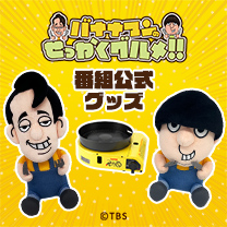【バナナマンのせっかくグルメ！！】グッズ販売中！