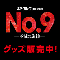 【舞台 No.9－不滅の旋律－】グッズ販売中！