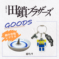 【田鎖ブラザーズ】グッズ販売中！