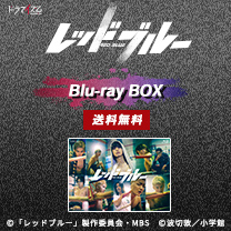 【レッドブルー】Blu-ray BOX！送料無料！