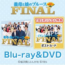 【義母と娘のブルースFINAL】Blu-ray＆DVD！TBS特典付き！