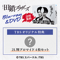 【田鎖ブラザーズ】Blu-ray&DVD！TBS特典付き・送料無料！