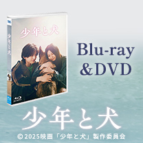 【映画『少年と犬』】Blu-ray&DVD！