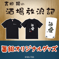 【吉田類の酒場放浪記】グッズ販売中！