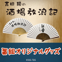 【吉田類の酒場放浪記】グッズ販売中！