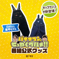 【バナナマンのせっかくグルメ！！】オーバーオール販売中！