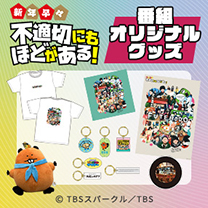 【不適切にもほどがある！】グッズ販売中！