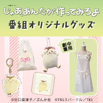 【じゃあ、あんたが作ってみろよ】グッズ販売中！