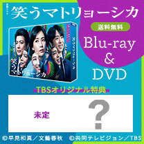 【笑うマトリョーシカ】Blu-ray&DVD！TBS特典付き・送料無料！