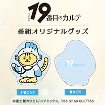 【19番目のカルテ】グッズ販売中！
