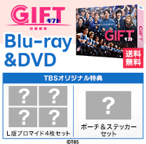 【GIFT】Blu-ray&DVD！TBS特典付き・送料無料！