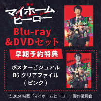 【『映画 マイホームヒーロー』】Blu-ray&DVDセット