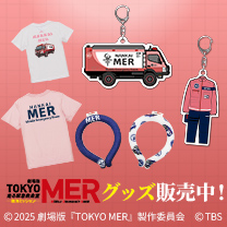 【TOKYO MER～走る緊急救命室～】グッズ販売中！