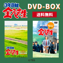 【3年B組金八先生】DVD-BOX！送料無料！