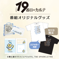 【19番目のカルテ】グッズ販売中！