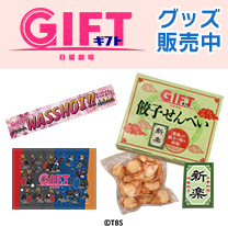 【GIFT】グッズ販売中！