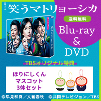 【笑うマトリョーシカ】Blu-ray&DVD！TBS特典付き・送料無料！