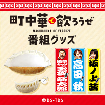 【町中華で飲ろうぜ】グッズ登場！