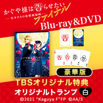 【映画「かぐや様は告らせたい～天才たちの恋愛頭脳戦～」】Blu-ray&DVD！