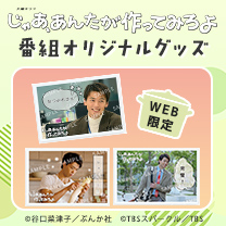 【じゃあ、あんたが作ってみろよ】グッズ販売中！