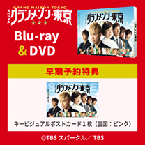 【グランメゾン東京】Blu-ra&DVD！