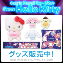 【Sanrio Kawaiiミュージカル『From Hello Kitty』】グッズ販売中！