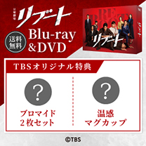 【リブート】Blu-ray&DVD！TBS特典付き・送料無料！