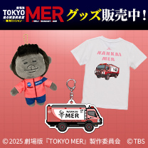【TOKYO MER～走る緊急救命室～】グッズ販売中！