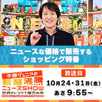【千原ジュニアの話題沸騰ニュースSHOW】お買得商品が続々！
