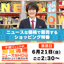 【千原ジュニアの話題沸騰ニュースSHOW】お買得商品が続々！