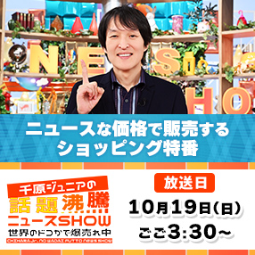 【千原ジュニアの話題沸騰ニュースSHOW】10/19（日）放送！