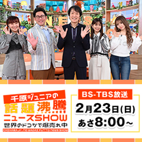 【千原ジュニアの話題沸騰ニュースSHOW】BS-TBSにて放送！