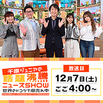 【千原ジュニアの話題沸騰ニュースSHOW】放送！