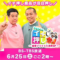 【タカトシのイチ押しかっ！】6/25（土）BS-TBSにて放送！