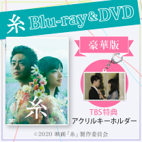 【映画『糸』】Blu-ray&DVD！豪華版はTBS特典付！