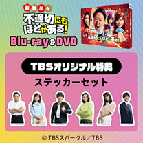 【新年早々 不適切にもほどがある!】Blu-ray&DVD！