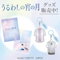 【映画『うるわしの宵の月』】グッズ販売中！