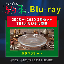 【クリスマスの約束】Blu-ray！