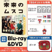 【未来のムスコ】Blu-ray&DVD！TBS特典付き・送料無料！