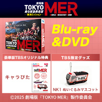 【TOKYO MER~走る緊急救命室~】劇場版 Blu-ray&DVD!