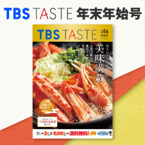 【TBS TASTE】カタログ掲載商品 販売中！