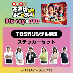 トップページ | TBSショッピング