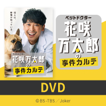【ペットドクター花咲万太郎の事件カルテ】DVD！