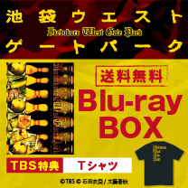 【池袋ウエストゲートパーク】Blu-ray！TBS特典付き・送料無料！