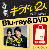 【キワドい2人-K2-】グッズ販売中！