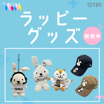 【ラッピー】グッズ販売中！