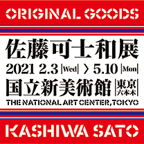 【佐藤可士和展】グッズ販売中！