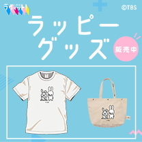 【ラッピー】グッズ販売中！